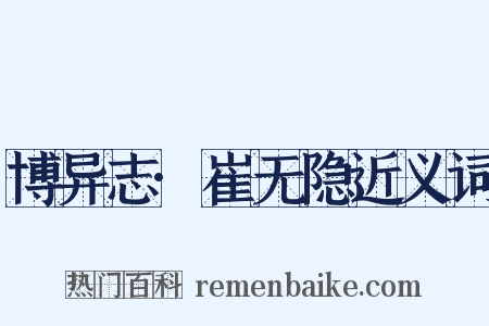 博异志·崔无隐近义词是什么意思的图片